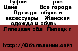 Туфли Baldan 38,5 раз › Цена ­ 5 000 - Все города Одежда, обувь и аксессуары » Женская одежда и обувь   . Липецкая обл.,Липецк г.